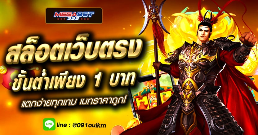 สล็อตเว็บตรงขั้นต่ำ 1 บาท